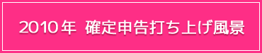 2010年確定申告打ち上げ風景
