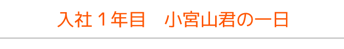 小宮山君の一日 小宮山君の一日