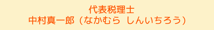 代表税理士 中村真一郎 代表税理士 中村真一郎