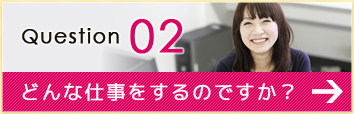 どんな仕事をするのですか? どんな仕事をするのですか?