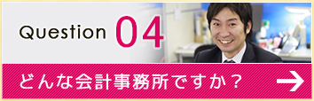 どんな会計事務所ですか? どんな会計事務所ですか?