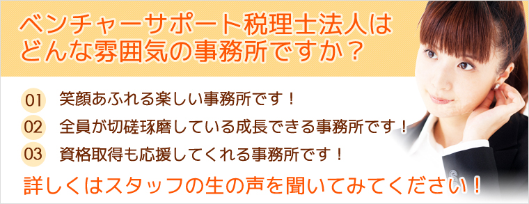 ベンチャーサポート税理士法人はどんな雰囲気の事務所ですか? ベンチャーサポート税理士法人はどんな雰囲気の事務所ですか?