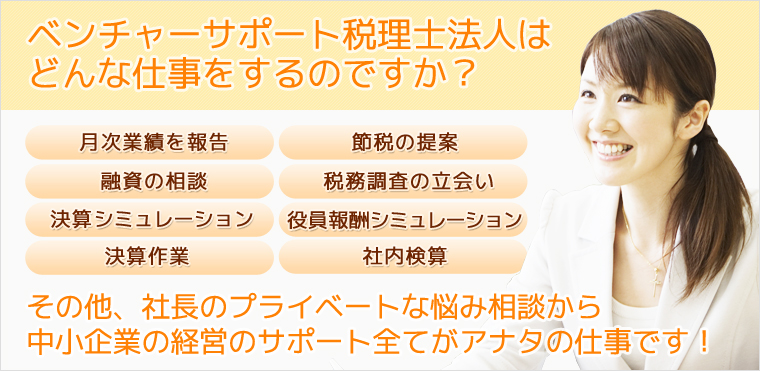 ベンチャーサポート税理士法人はどんな仕事をするのですか? ベンチャーサポート税理士法人はどんな仕事をするのですか?
