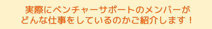 どんな仕事をしているのかをご紹介します。 どんな仕事をしているのかをご紹介します。