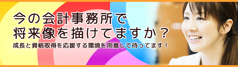 良い会計事務所に入れてよかった