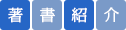 書籍紹介