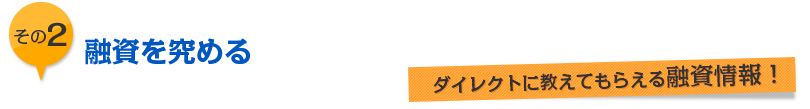 2.融資を究める
