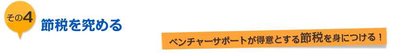 4.節税を究める