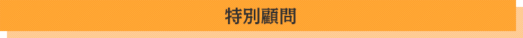 特別顧問