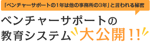 ベンチャーサポートの教育システム大公開!