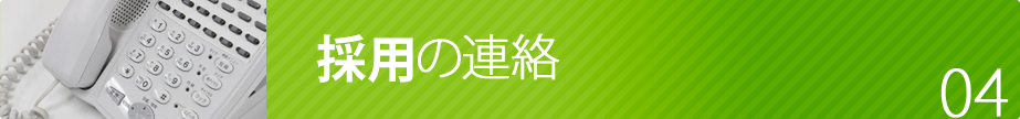 採用の連絡
