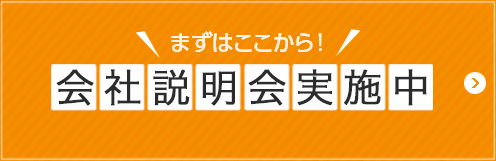 会社説明会