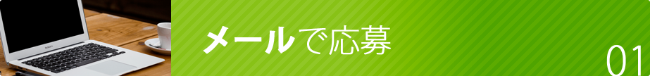 メールで応募