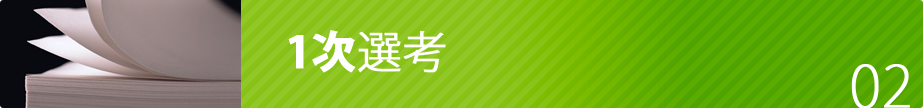 一次選考