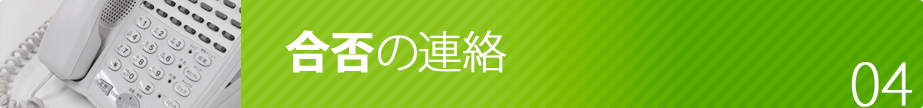 合否の連絡