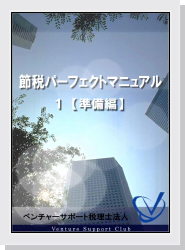 節税パーフェクトマニュアル1【準備編】