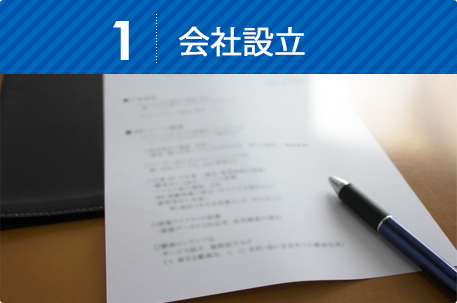 会社設立
