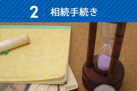 相続手続き