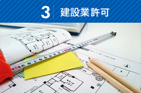 建設業許可
