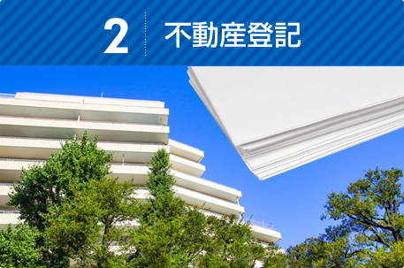 不動産登記