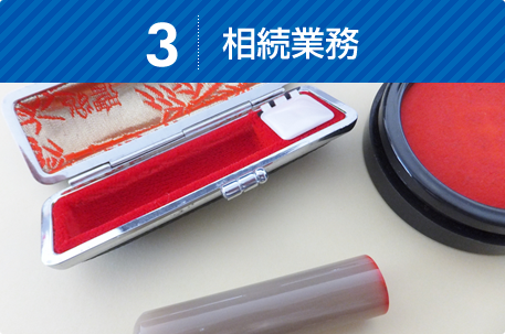 相続業務