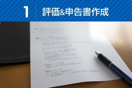 評価&申告書作製