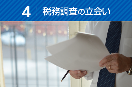 税務調査の立ち合い